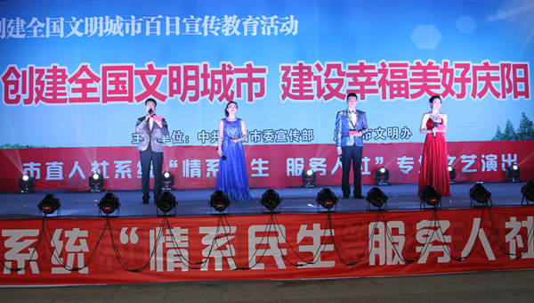 市人社局舉辦創(chuàng)建全國文明城市、建設(shè)幸福美好慶陽“情系民生服務(wù)人社”專場文藝晚會