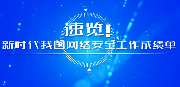 速覽！新時代我國網(wǎng)絡(luò)安全工作成績單