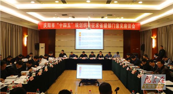 慶陽市委市政府召開座談會(huì) 就“十四五”規(guī)劃綱要征求省級部門意見建議