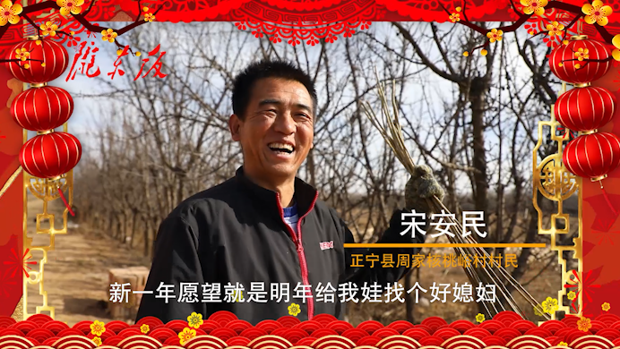 【新春走基層】正寧父老鄉(xiāng)親的新春心愿！“犇”向幸福生活