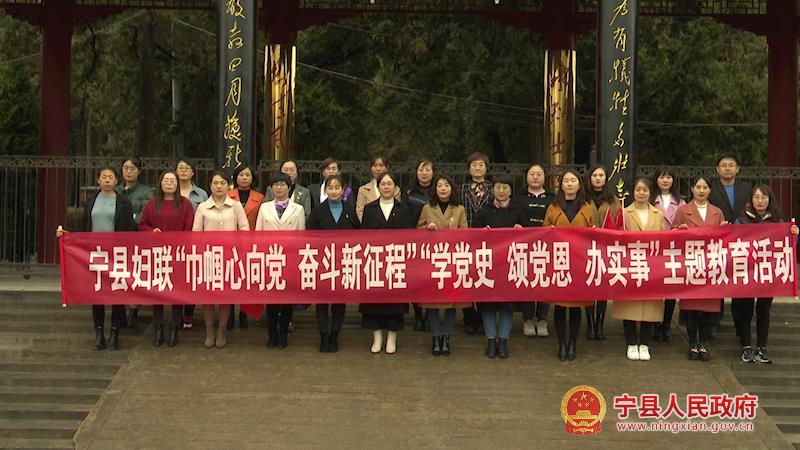寧縣婦聯(lián)系統(tǒng)開展“巾幗心向黨 奮斗新征程”“學黨史、頌黨恩、辦實事”主題教育活動