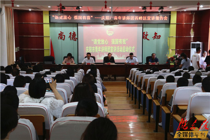 慶陽市“請(qǐng)黨放心強(qiáng)國(guó)有我”青年講師團(tuán)宣講活動(dòng)啟動(dòng)儀式暨西峰區(qū)宣講報(bào)告會(huì)舉行
