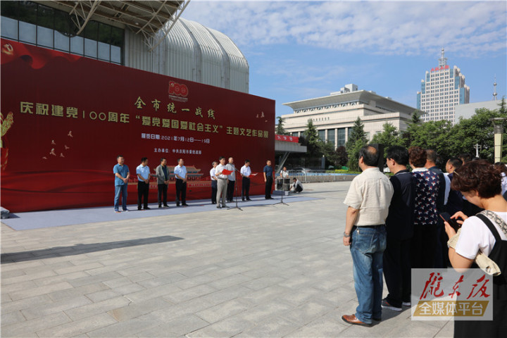 慶陽市統(tǒng)一戰(zhàn)線慶祝建黨100周年“愛黨愛國愛社會(huì)主義”主題文藝作品展開展