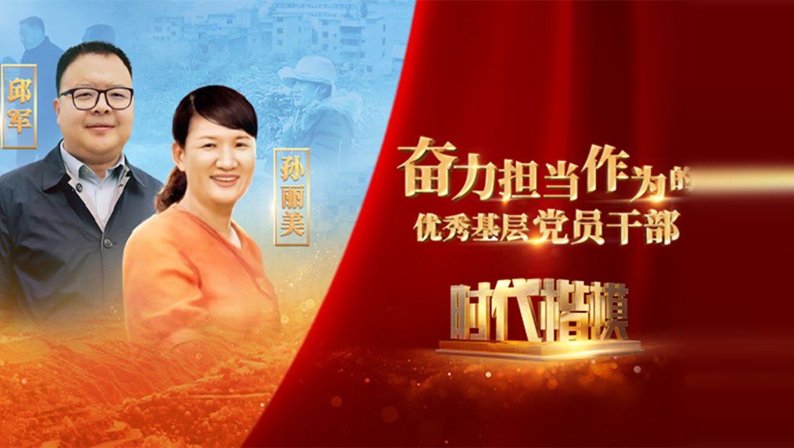 【視頻】時代楷模發(fā)布廳——邱軍、孫麗美