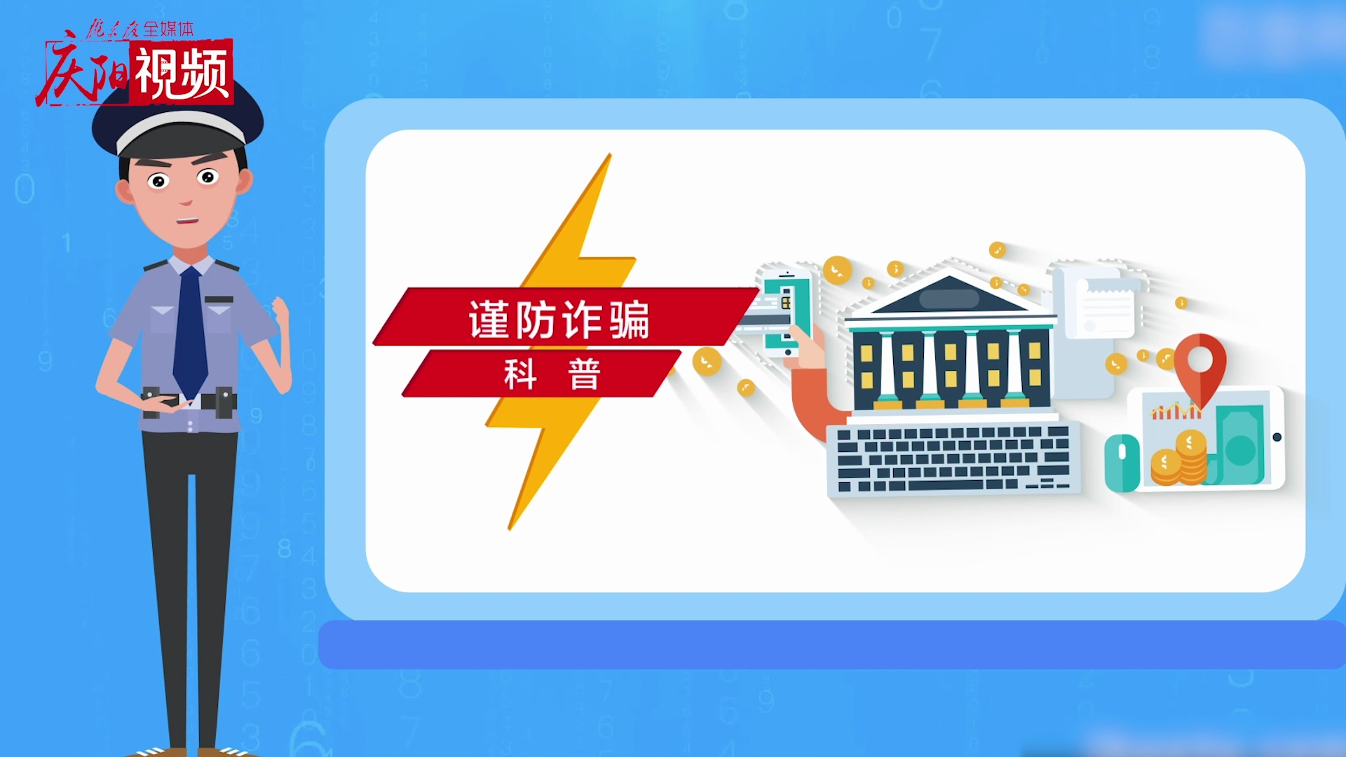 網(wǎng)絡詐騙，你知道多少？