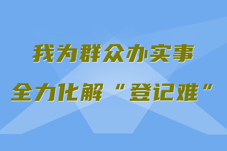 【我為群眾辦實(shí)事 全力化解“登記難”】真方便！家門口就能辦不動產(chǎn)權(quán)證