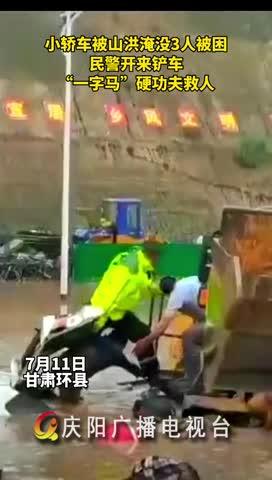 小轎車被山洪淹沒，民警開來鏟車，“一字馬”硬功夫救人