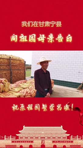 我們?cè)诟拭C寧縣，向祖國(guó)母親告白