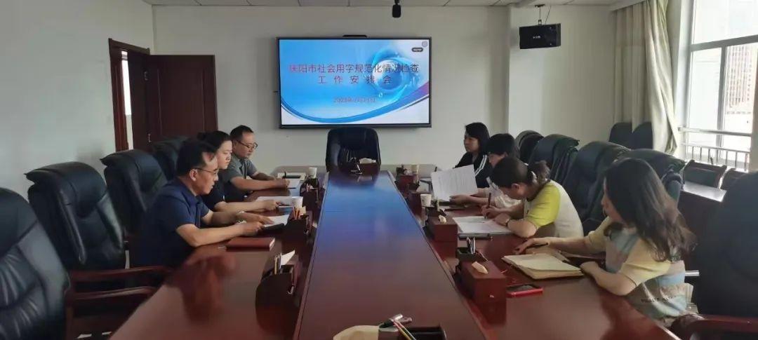 慶陽(yáng)市開展社會(huì)用字規(guī)范化情況檢查
