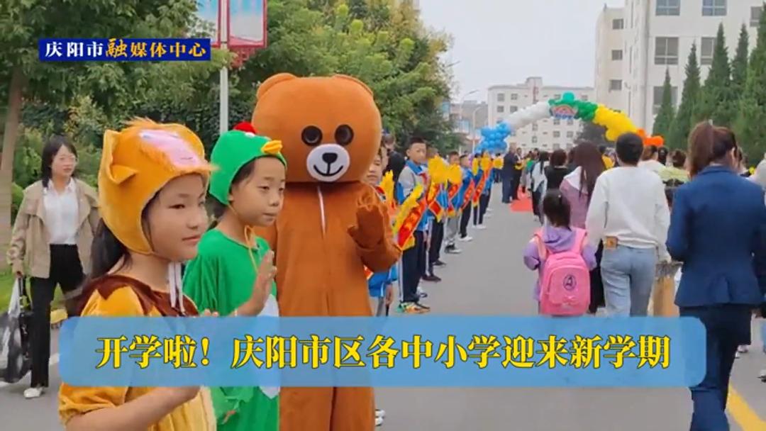 開學(xué)啦！慶陽市區(qū)各中小學(xué)迎來新學(xué)期
