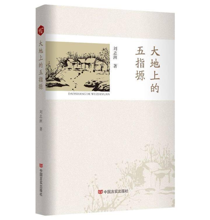 書評 | 《大地上的五指塬》，一部行走與沉思的優(yōu)秀作品
