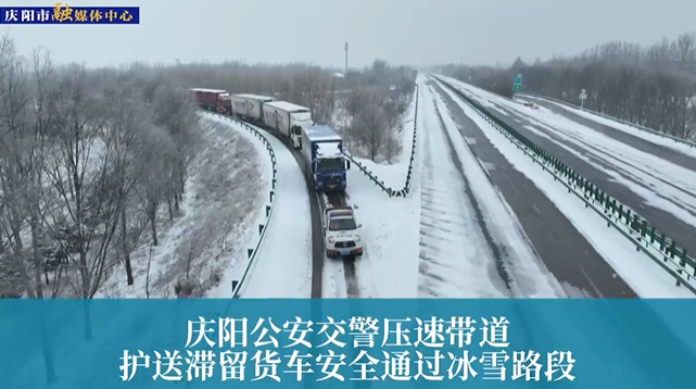 【第一眼】慶陽公安交警壓速帶道，護(hù)送滯留貨車安全通過冰雪路段