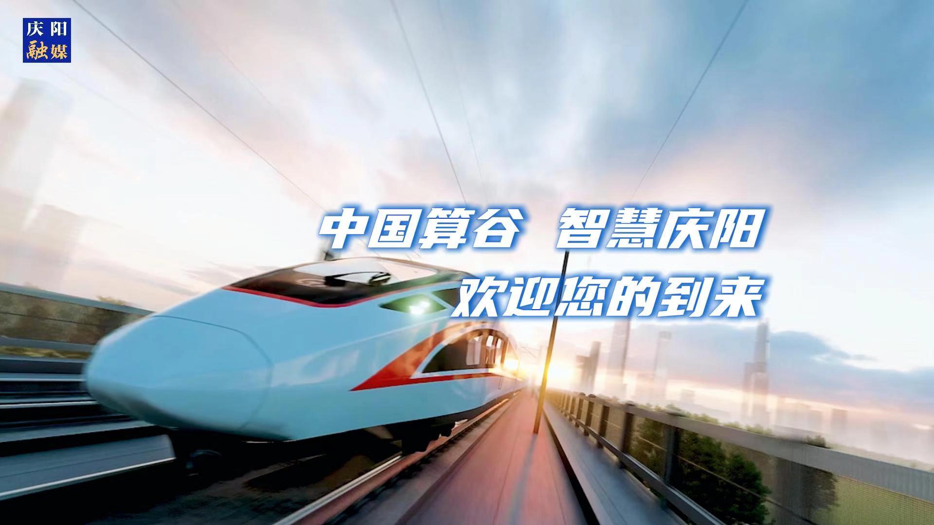 歡迎乘坐“人才專列”來到中國(guó)算谷、智慧慶陽！與我們一起建設(shè)這片未來之城！