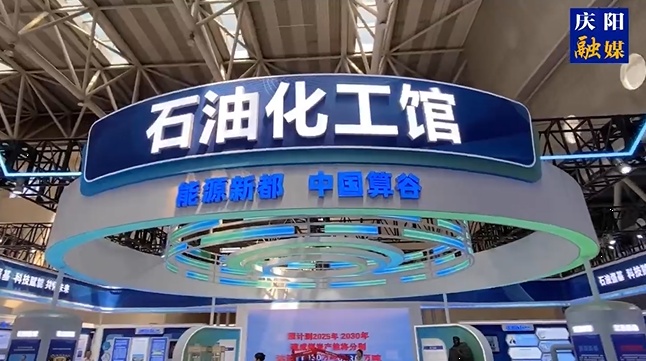 第三十屆“蘭洽會(huì)”今日開幕，帶你實(shí)地探秘慶陽石油化工館