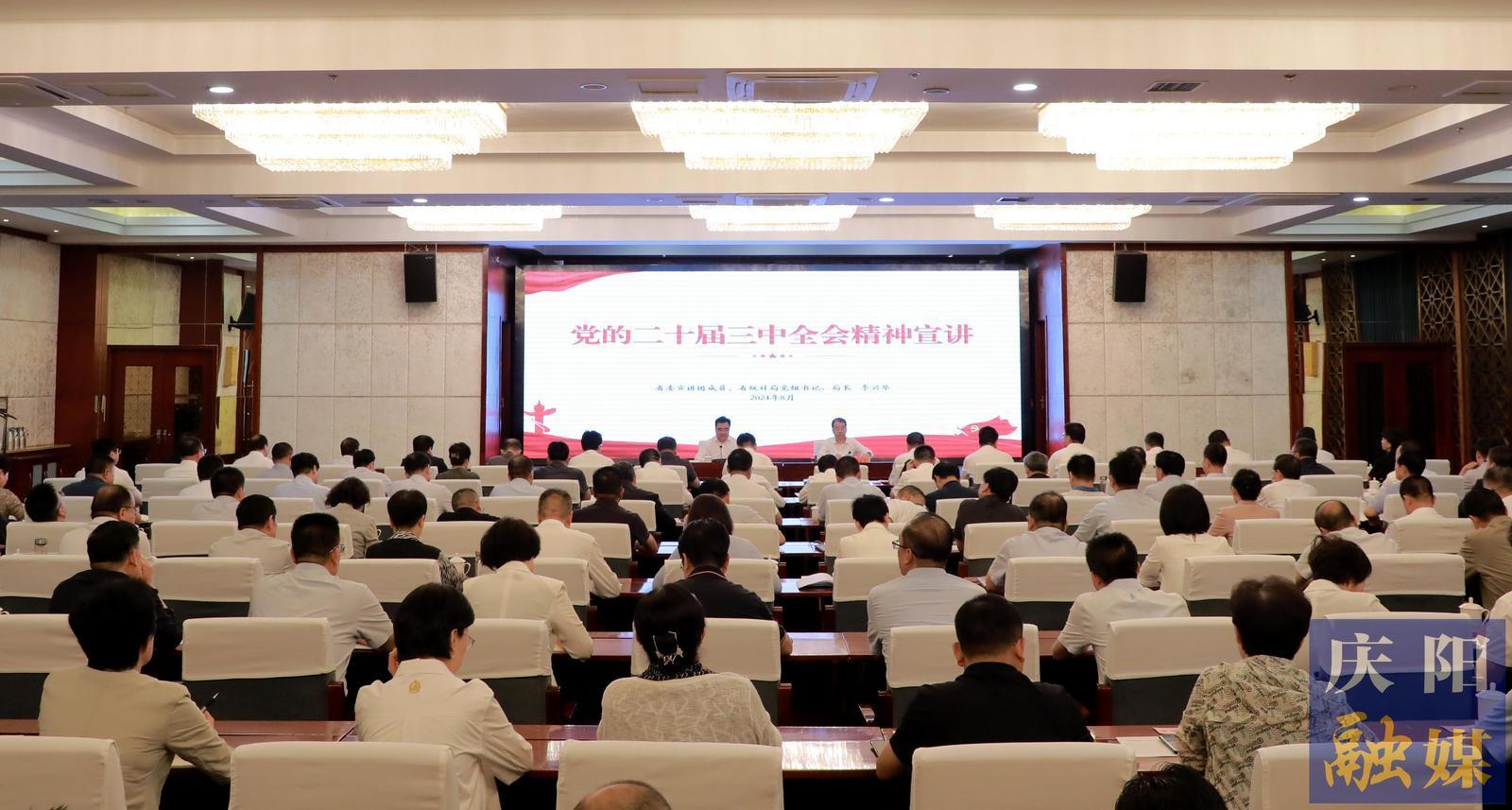 學(xué)習貫徹黨的二十屆三中全會精神省委宣講團在慶陽宣講