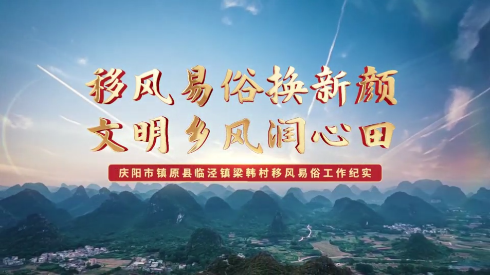 【移風(fēng)易俗典型案例】鎮(zhèn)原縣梁韓村：移風(fēng)易俗換新顏，文明鄉(xiāng)風(fēng)潤(rùn)心田