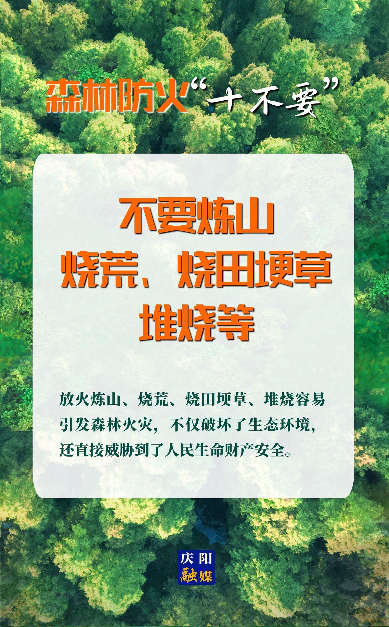 【微海報】森林防火“十不要”⑤丨不要煉山、燒荒、燒田埂草、堆燒等