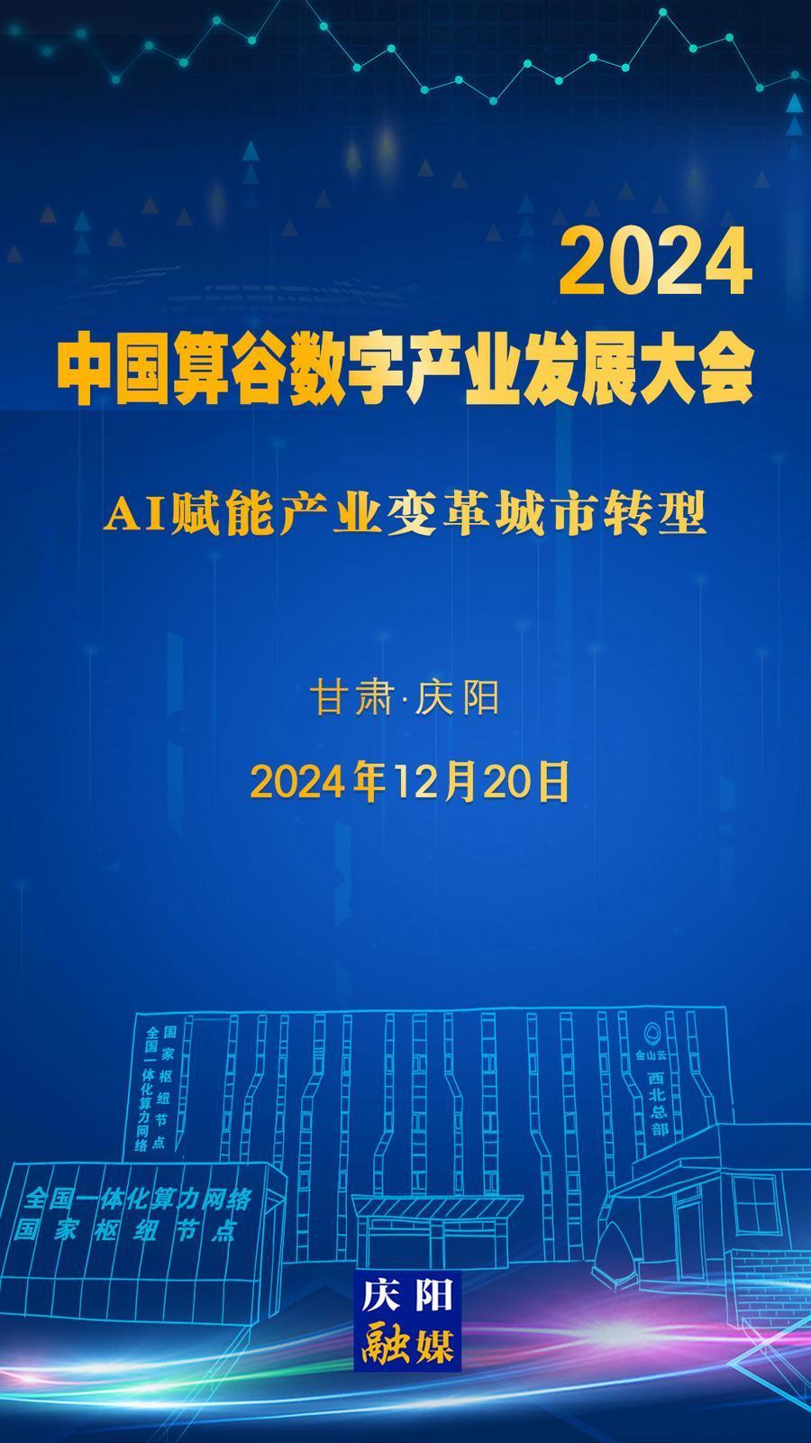 【微海報】定檔！2024中國算谷數(shù)字產(chǎn)業(yè)發(fā)展大會12月20日舉辦
