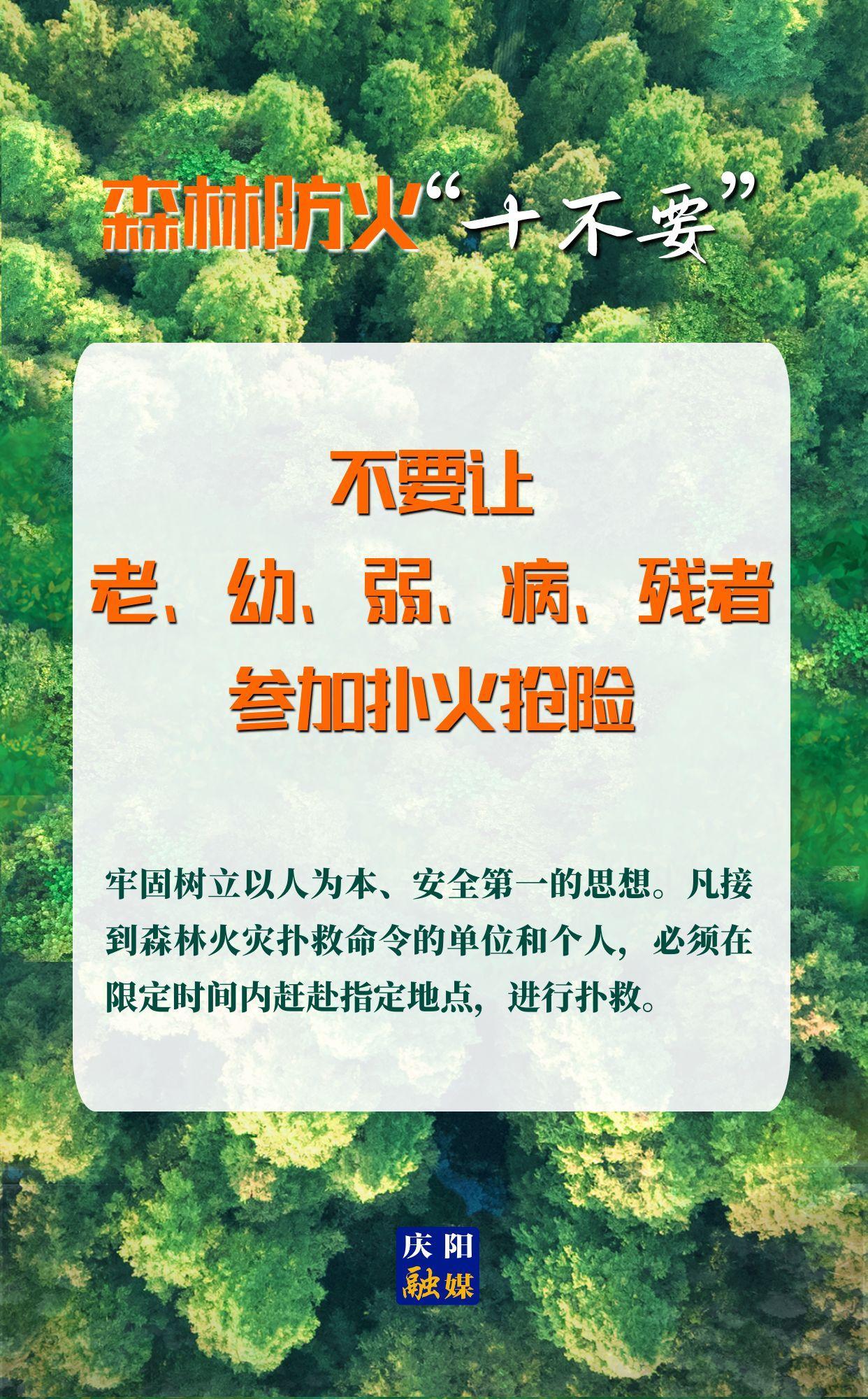 【微海報】森林防火“十不要”⑩丨不要讓老、幼、弱、病、殘者參加撲火搶險