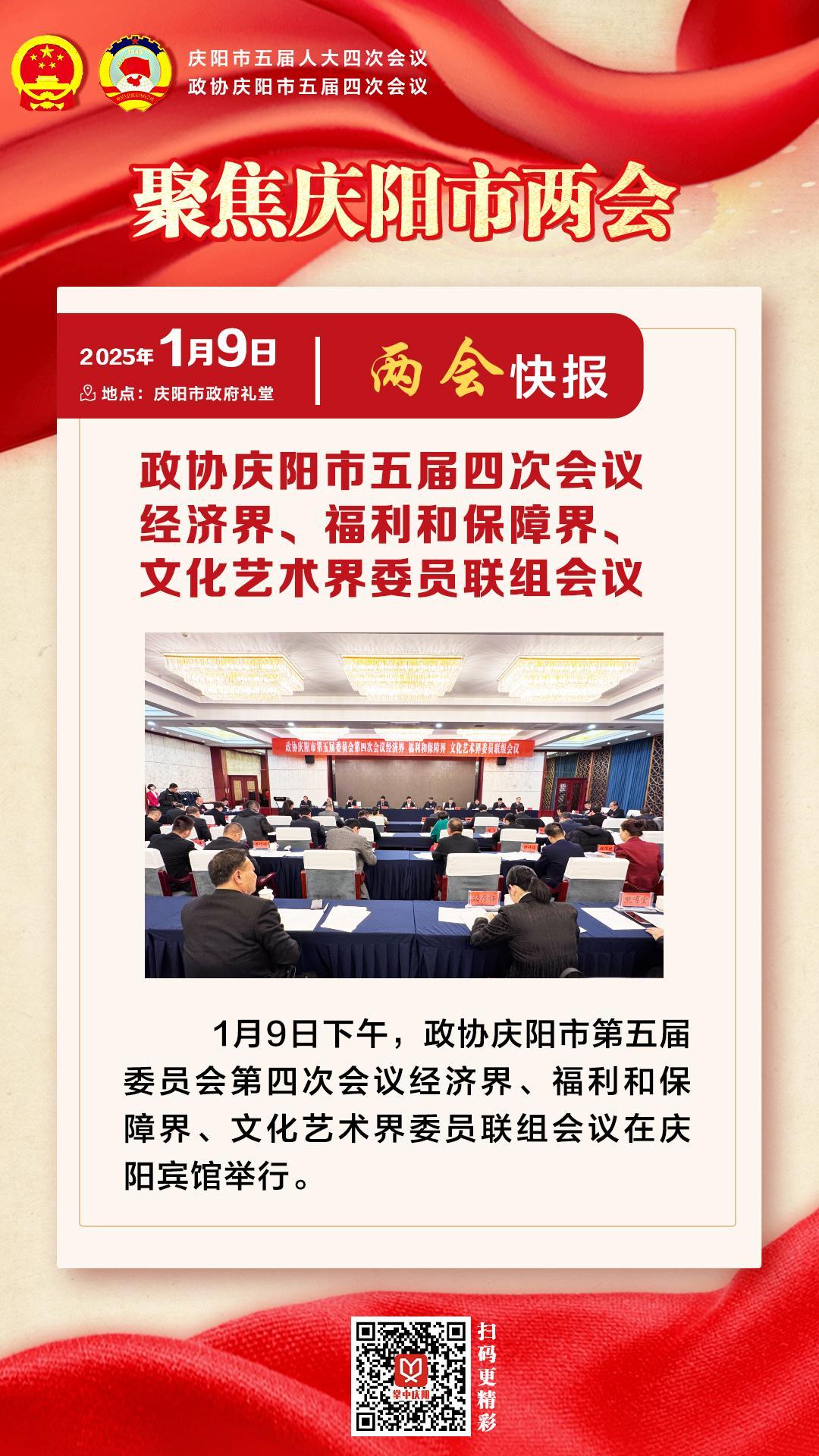 兩會(huì)快報(bào) | 政協(xié)慶陽(yáng)市五屆四次會(huì)議經(jīng)濟(jì)界、福利和保障界、文化藝術(shù)界委員會(huì)聯(lián)組會(huì)議