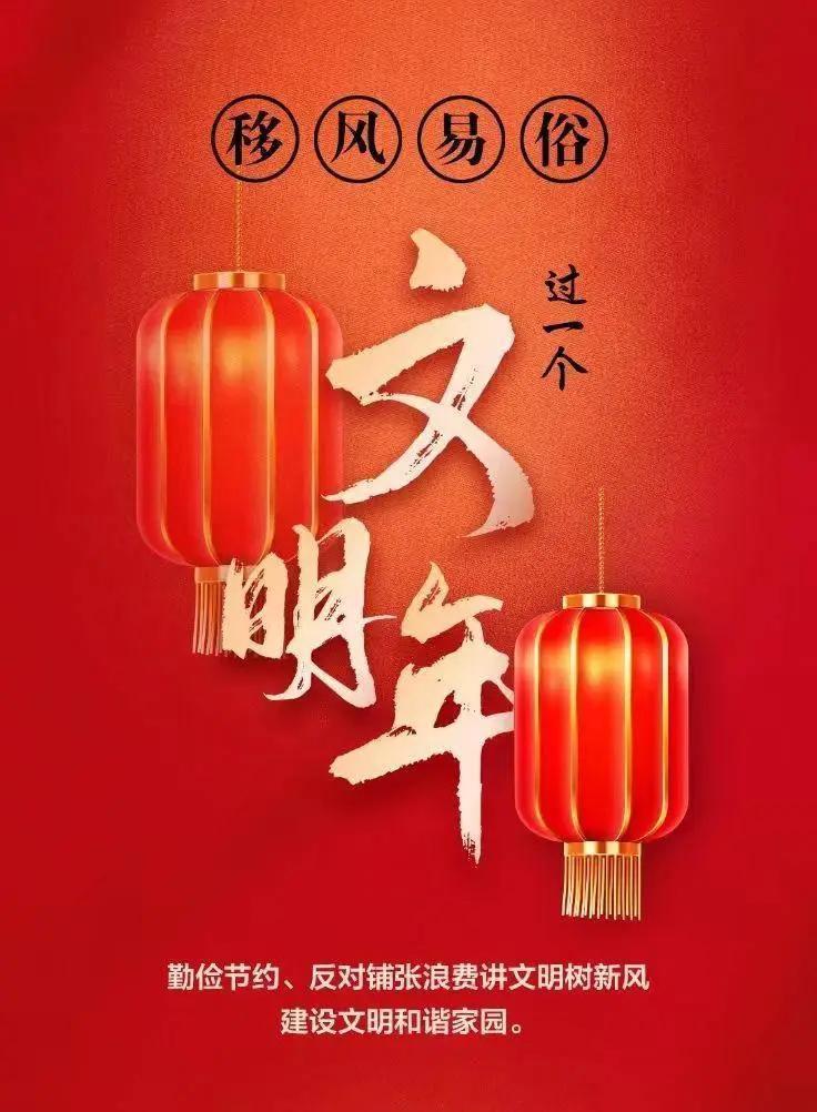 網(wǎng)絡(luò)中國(guó)節(jié)︱移風(fēng)易俗，過(guò)一個(gè)文明年！【文明健康過(guò)年】