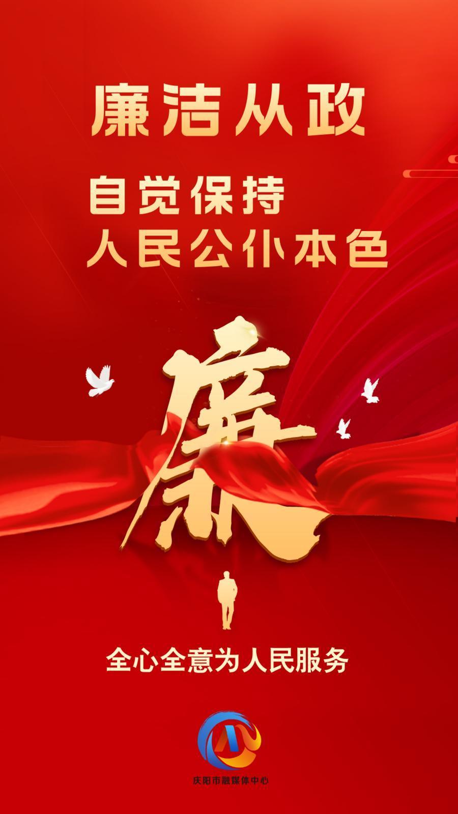 【廉潔慶陽(yáng)】廉潔從政、廉潔用權(quán)、廉潔修身、廉潔齊家