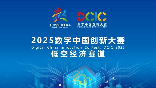 2025數(shù)字中國創(chuàng)新大賽·低空經濟賽道答疑會來啦！