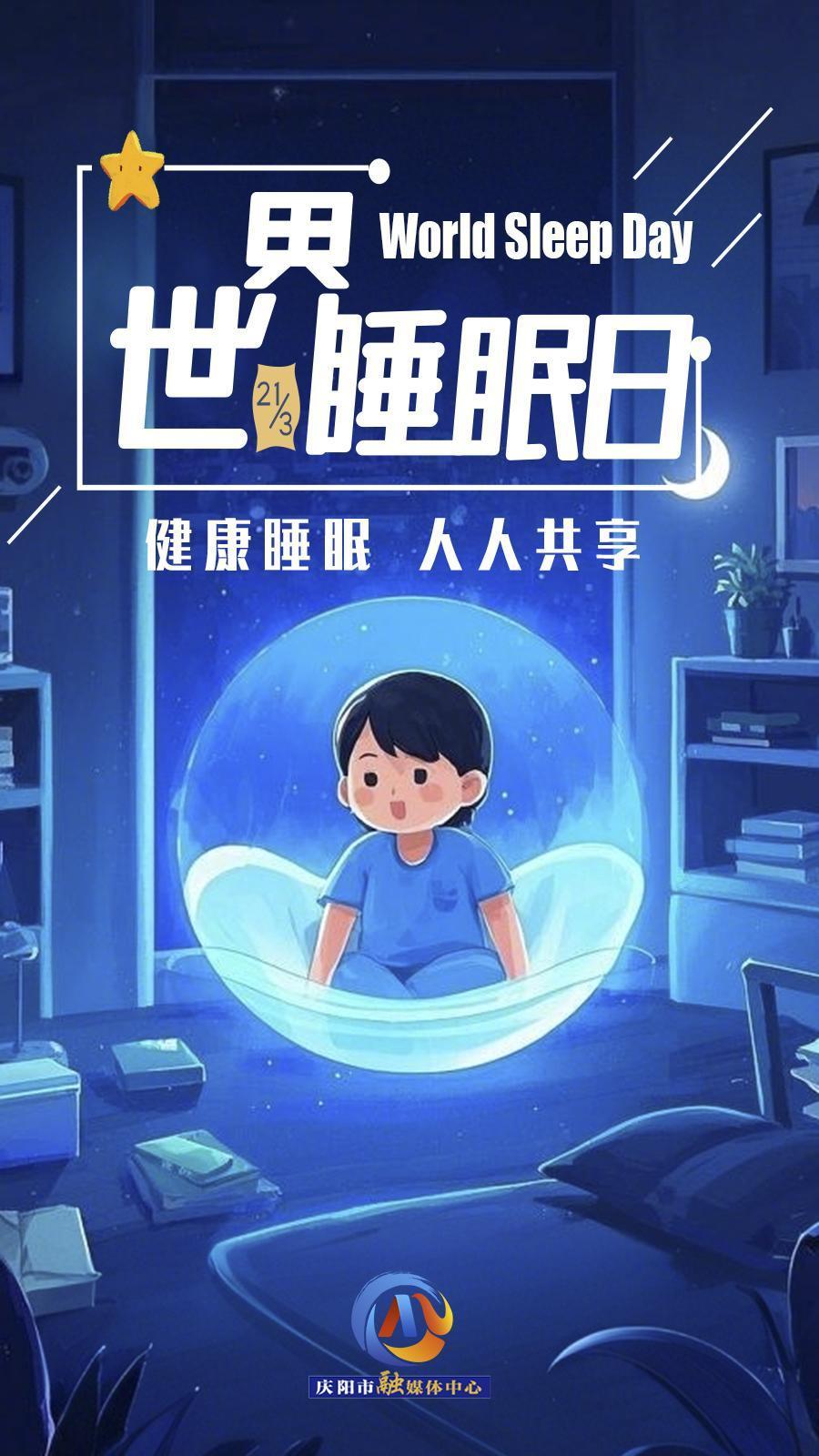 【微海報】世界睡眠日 | 健康睡眠，優(yōu)先之選