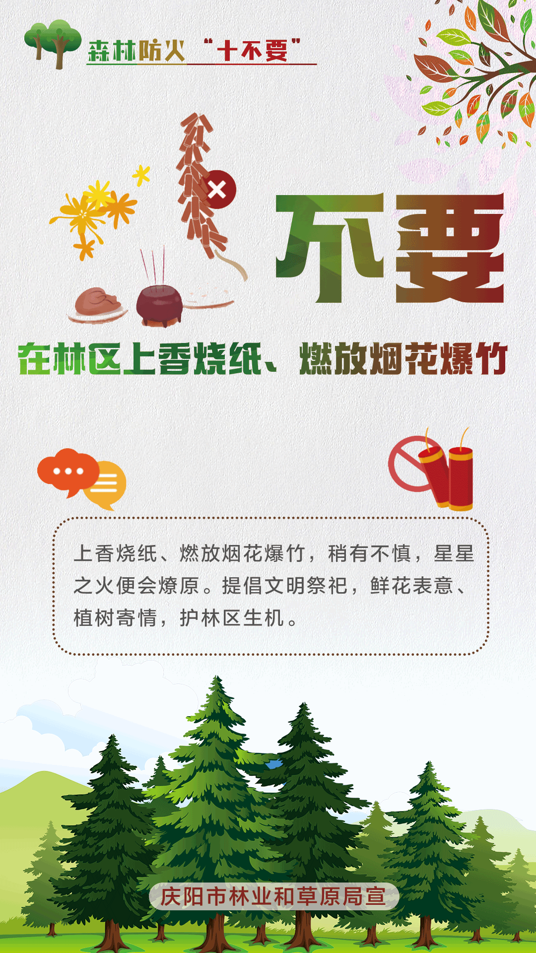 【微海報】森林防火十不要丨不要在林區(qū)上香燒紙、燃放煙花爆竹