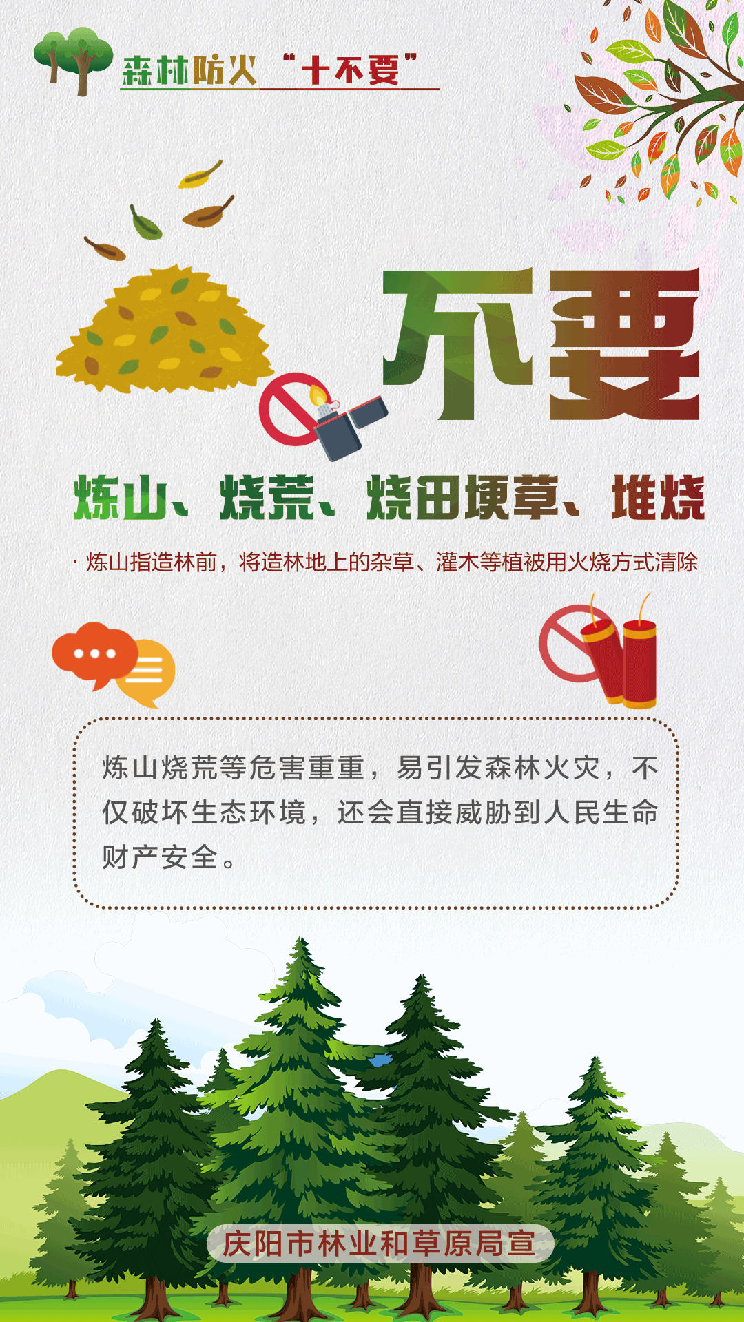 【微海報】森林防火十不要丨不要煉山、燒荒、燒田埂草、堆燒