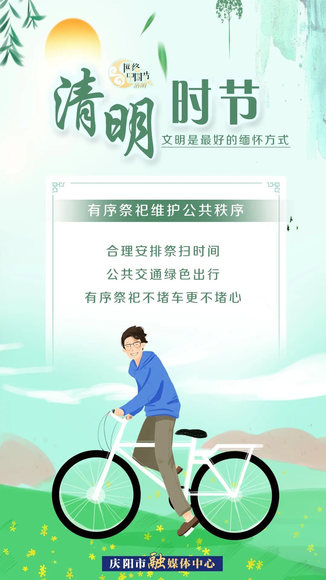 清明時(shí)節(jié)，文明是最好的緬懷方式！
