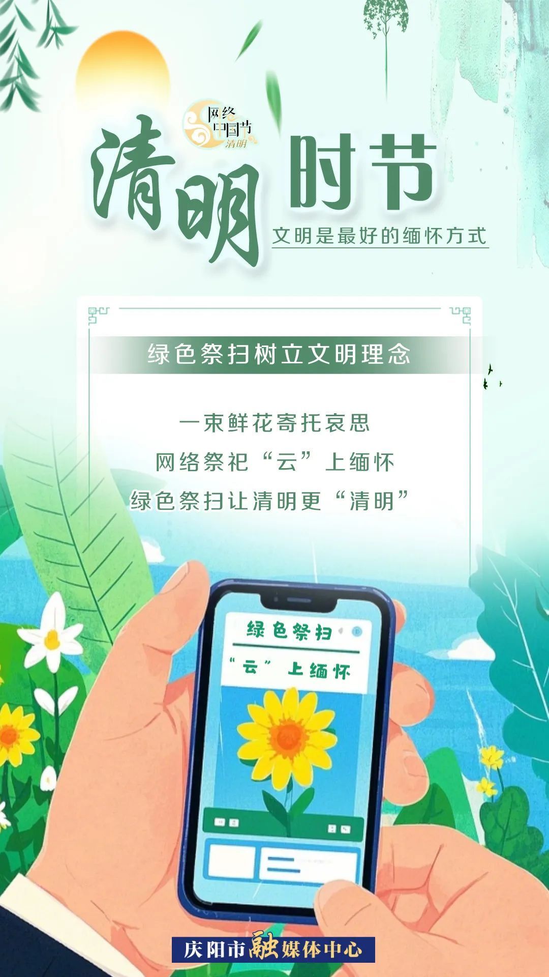 【網(wǎng)絡(luò)中國(guó)節(jié)·清明】清明時(shí)節(jié)，文明是最好的緬懷方式！