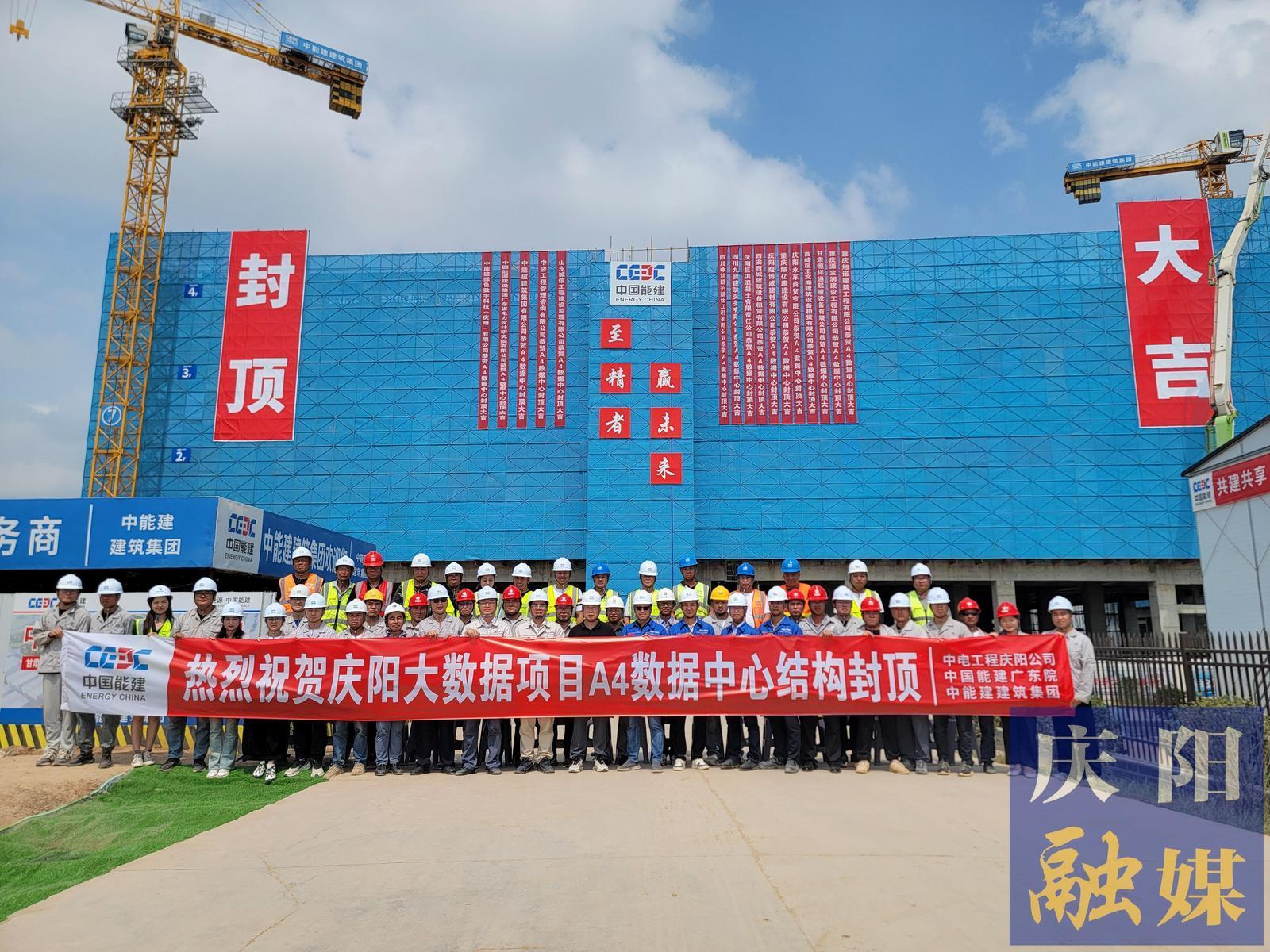 【強(qiáng)信心 看發(fā)展·招商引資拼落地】總投資約55億元！甘肅慶陽“東數(shù)西算”源網(wǎng)荷儲一體化智慧零碳大數(shù)據(jù)產(chǎn)業(yè)園示范項(xiàng)目A4數(shù)據(jù)中心封頂