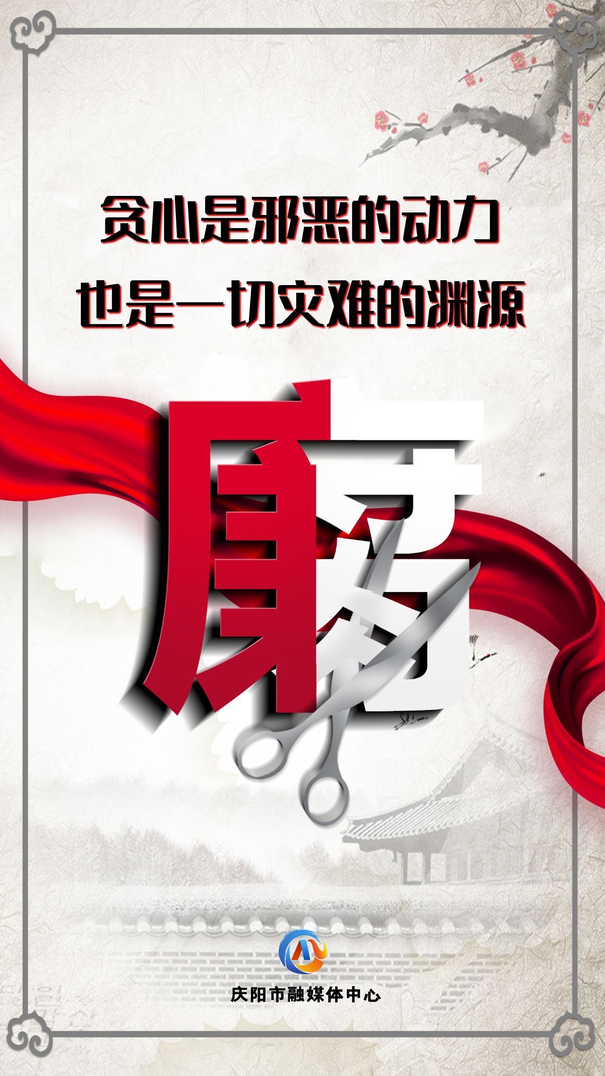 【廉潔慶陽(yáng)】眾志成城高舉反腐大旗；齊心協(xié)力懲治貪官污吏