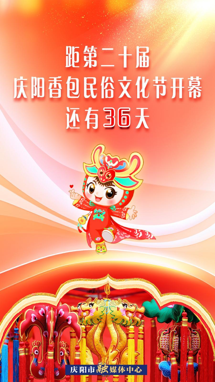 距第二十屆慶陽(yáng)香包民俗文化節(jié)開幕還有36天