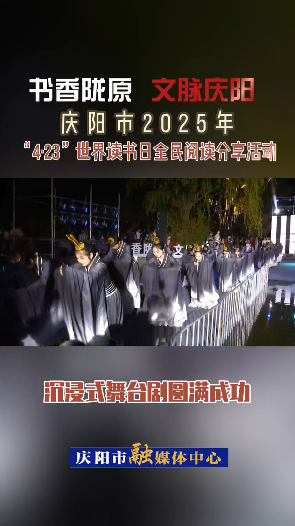 【V視】“書香隴原  文脈慶陽”慶陽市2025年“4·23”世界讀書日全民閱讀分享活動(dòng)沉浸式舞臺劇圓滿成功