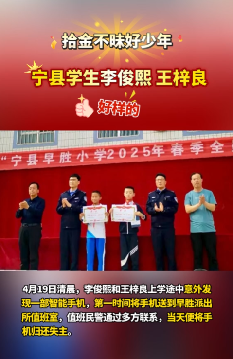 【V視】點(diǎn)贊“拾金不昧”好少年！寧縣早勝小學(xué)2名學(xué)生路上撿手機(jī)歸還失主