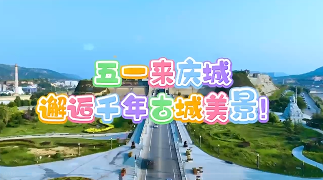 【五一游慶陽(yáng)】來(lái)慶城，邂逅千年古城美景！