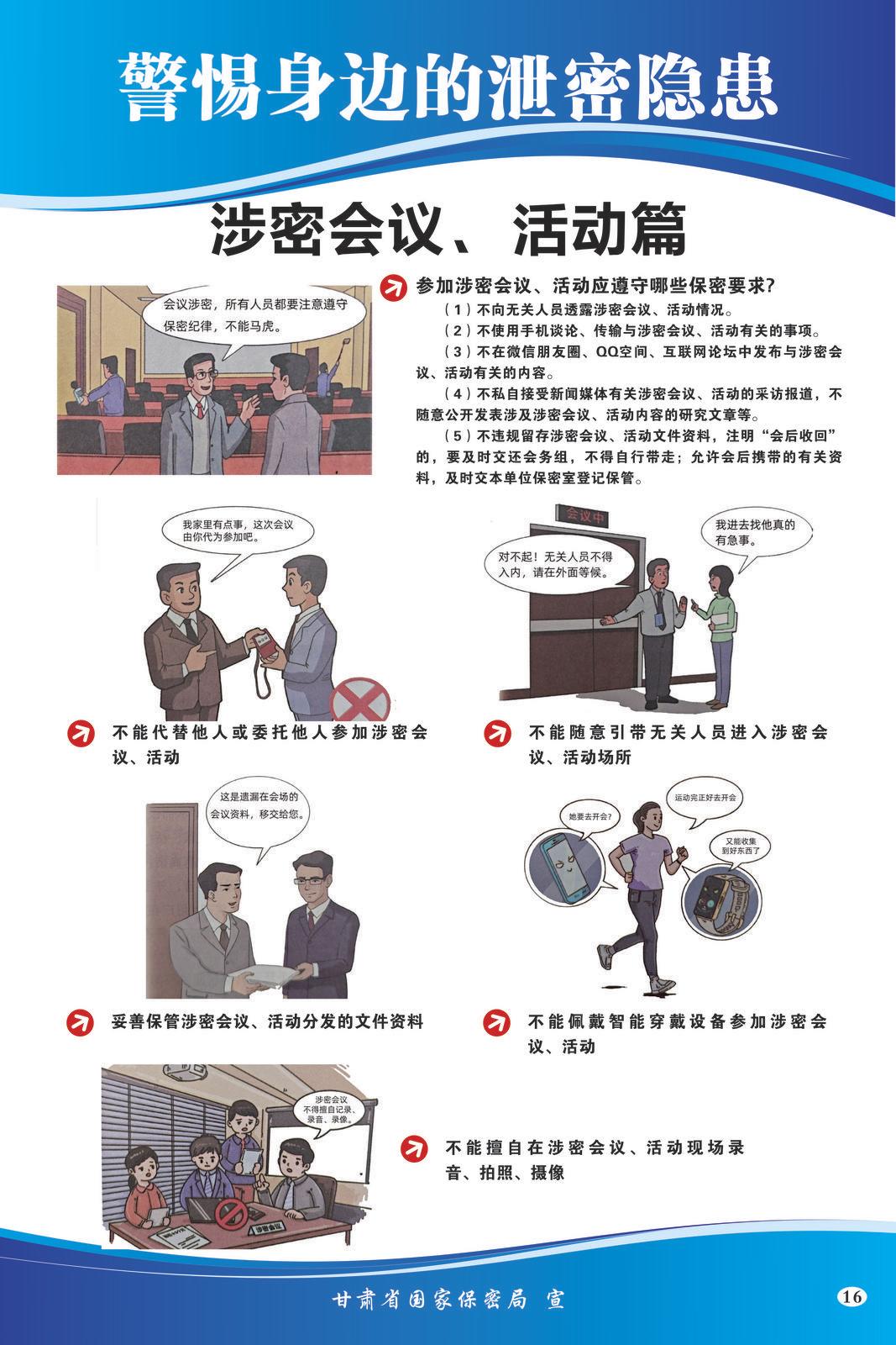 【微海報】共筑保密防線  公民人人有責 | 警惕身邊的泄密隱患（涉密會議、活動篇）