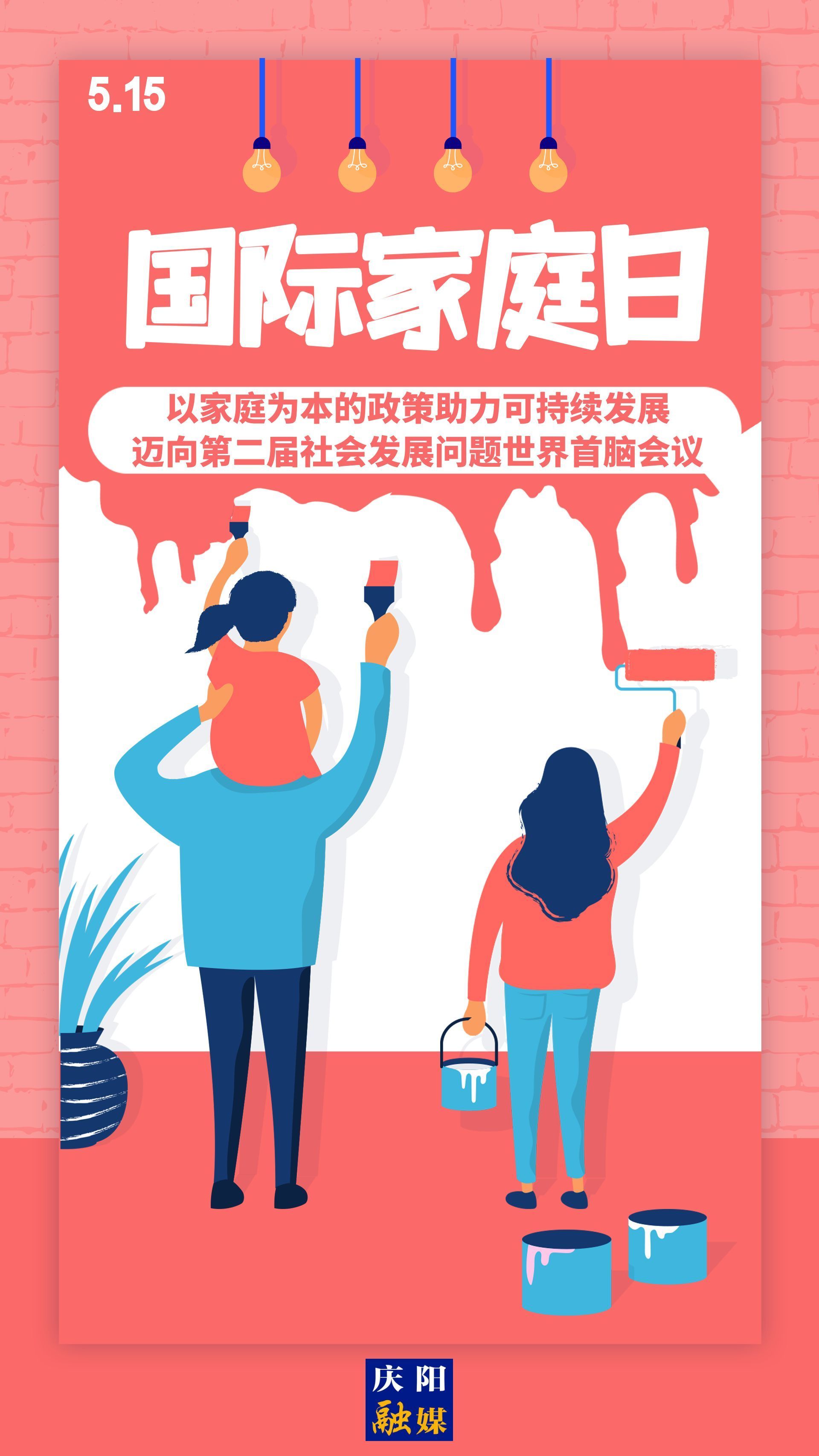 【微海報(bào)】國際家庭日 | 以家庭為本的政策助力可持續(xù)發(fā)展，邁向第二屆社會(huì)發(fā)展問題世界首腦會(huì)議