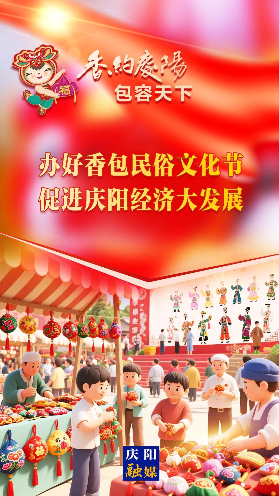 【香約慶陽 包容天下】辦好香包民俗文化節(jié) 促進(jìn)慶陽經(jīng)濟大發(fā)展