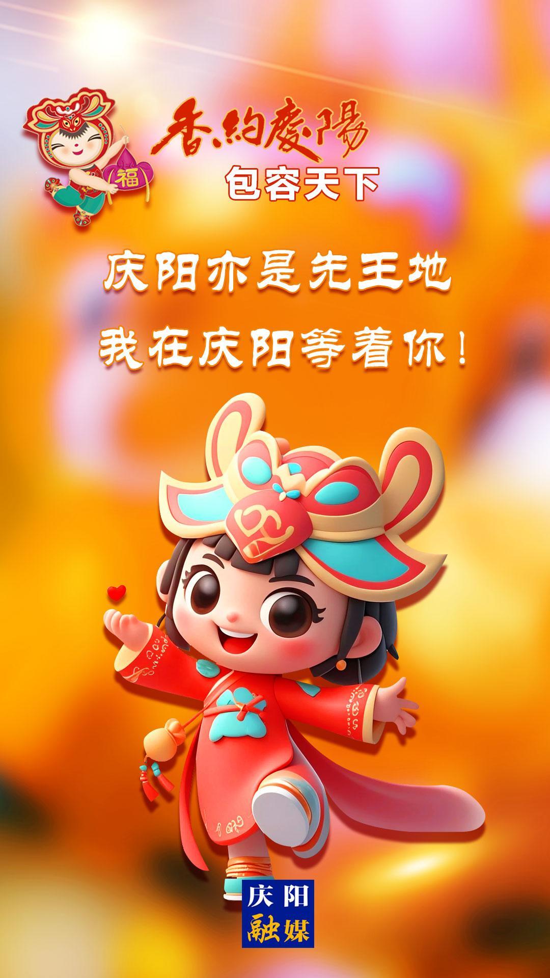 【香約慶陽 包容天下】慶陽亦是先王地 我在慶陽等著你！