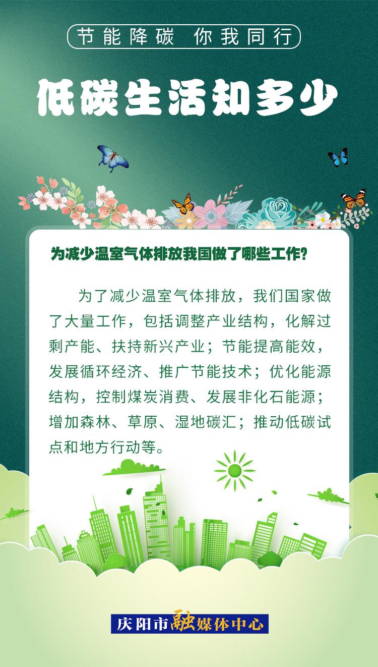 【節(jié)能降碳 你我同行】低碳生活知多少（17）：為減少溫室氣體排放，我國做了哪些工作？