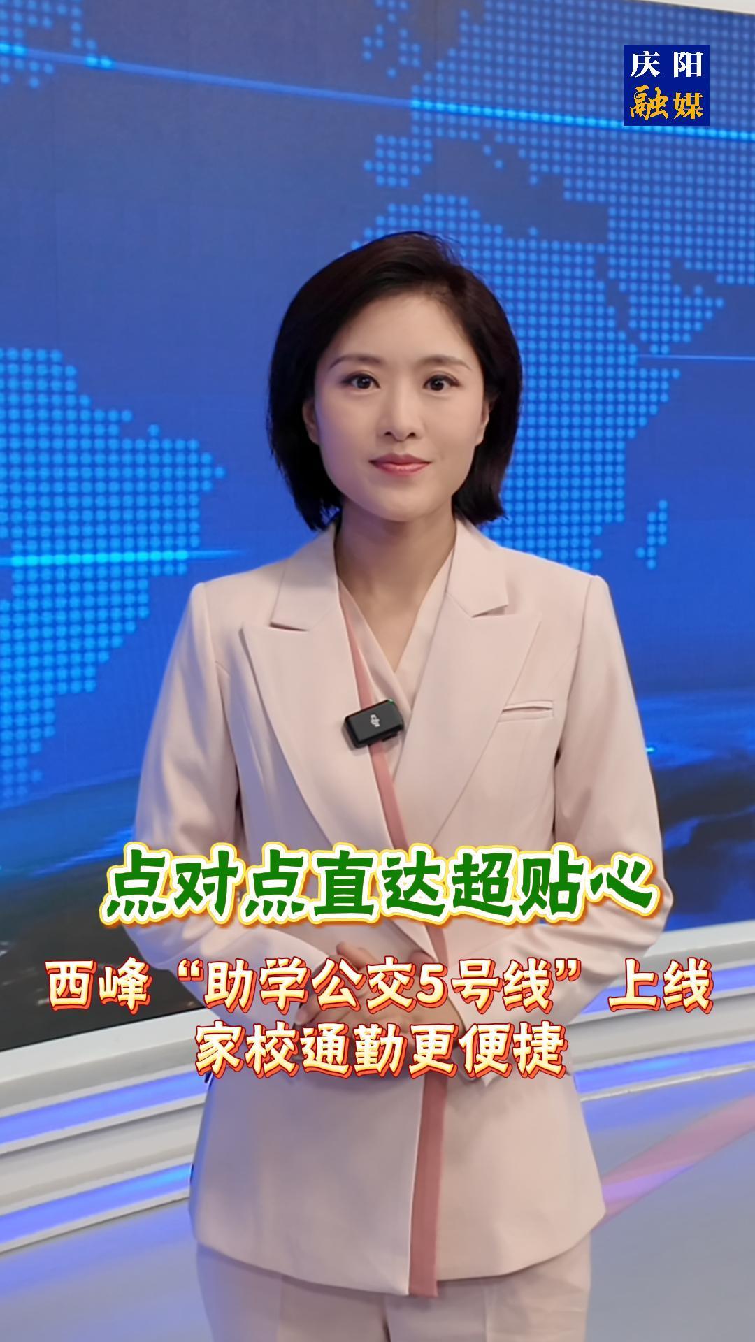 主播說(shuō)新聞 | 《點(diǎn)對(duì)點(diǎn)直達(dá)超貼心！西峰“助學(xué)公交5號(hào)線”上線，家校通勤更便捷》