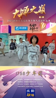 大塬之巔·舞動盛夏丨1758少年團(tuán)亮相2025慶陽市首屆少兒街舞齊舞大賽。