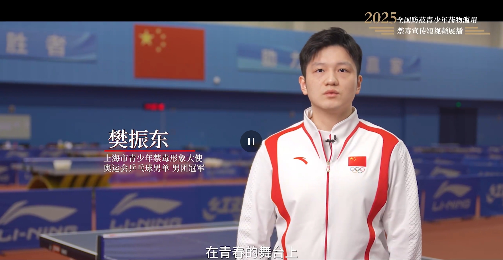 【全民禁毒宣傳月】2025年全國防范青少年藥物濫用 |《拒絕藥物濫用，守護(hù)美好青春（樊振東）》