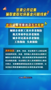 甘肅公開征集騙取套取社?；饐栴}線索