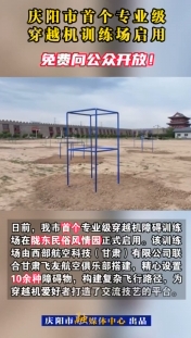慶陽市首個(gè)專業(yè)級穿越機(jī)訓(xùn)練場啟用，免費(fèi)向公眾開放！