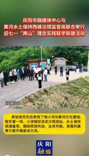 6月25日，慶陽市融媒體中心與黃河水土保持西峰治理監(jiān)督局聯(lián)合舉行迎七一“兩山”理念實踐聯(lián)學聯(lián)建主題活動