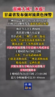 雷雨大風！冰雹！甘肅省發(fā)布強對流黃色預警